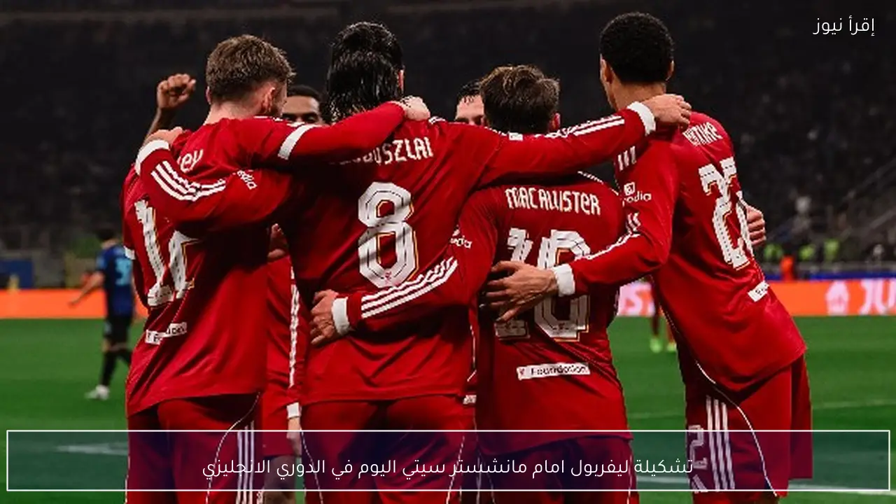 تشكيلة ليفربول امام مانشستر سيتي اليوم في الدوري الانجليزي