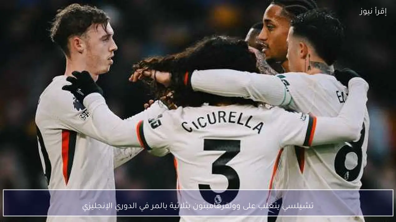 تشيلسي يتغلب على وولفرهامبتون بثلاثية بالمر في الدوري الإنجليزي
