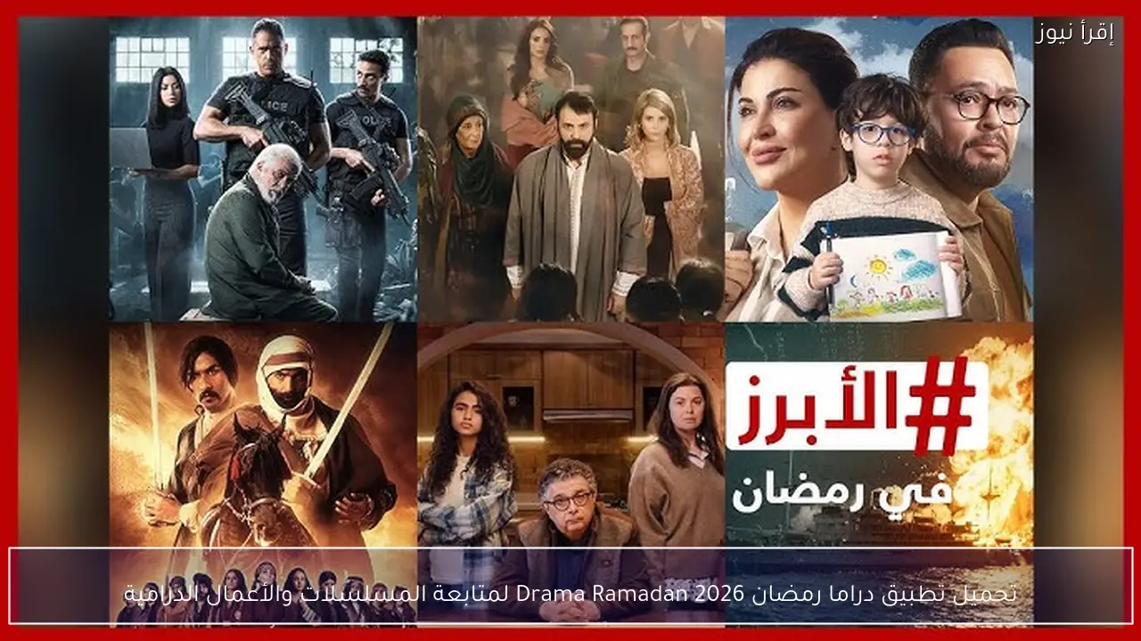 تحميل تطبيق دراما رمضان 2026 Drama Ramadan لمتابعة المسلسلات والأعمال الدرامية