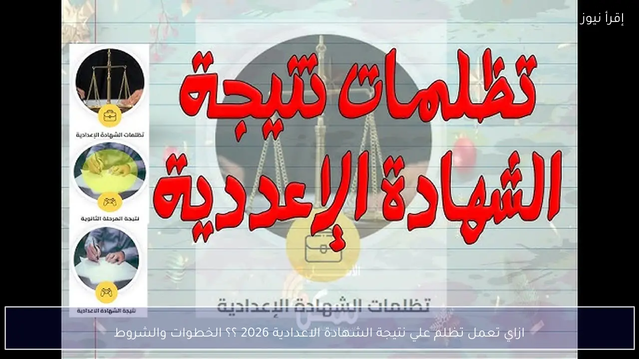 ازاي تعمل تظلم علي نتيجة الشهادة الاعدادية 2026 ؟؟ الخطوات والشروط