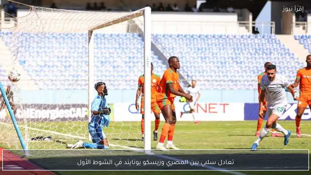تعادل سلبي بين المصري وزيسكو يونايتد في الشوط الأول