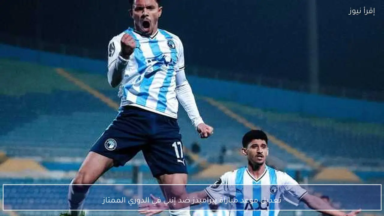 تعديل موعد مباراة بيراميدز ضد إنبي في الدوري الممتاز