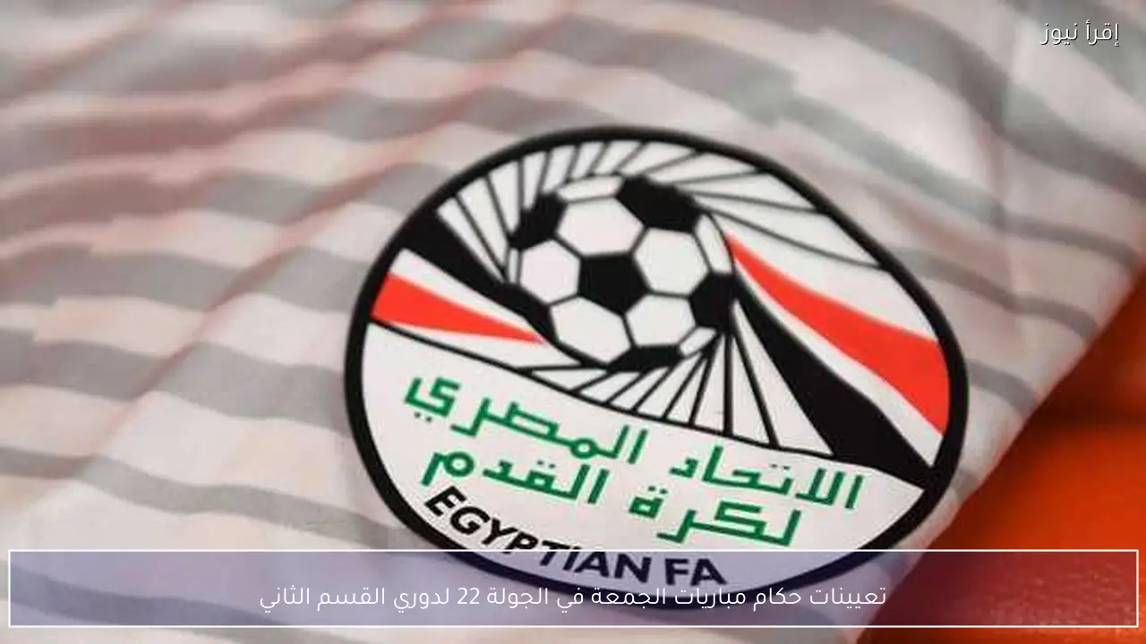 تعيينات حكام مباريات الجمعة في الجولة 22 لدوري القسم الثاني