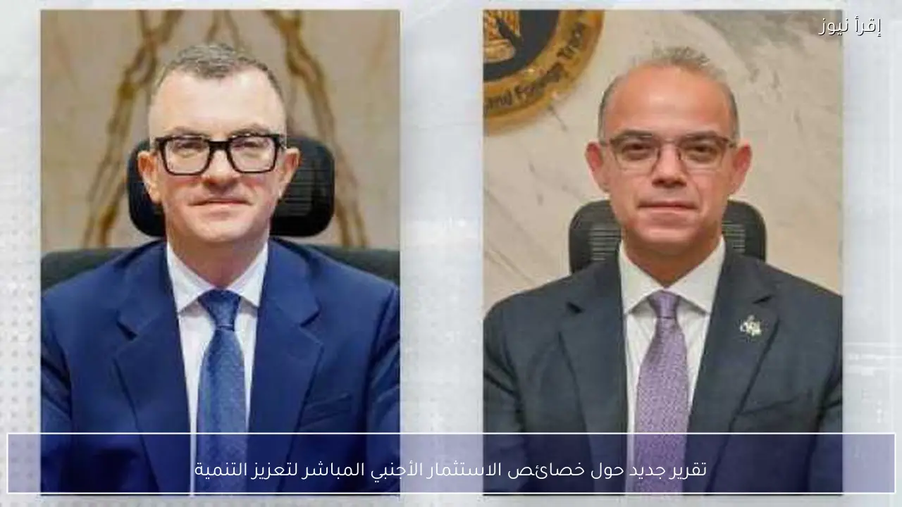 تقرير جديد حول خصائص الاستثمار الأجنبي المباشر لتعزيز التنمية