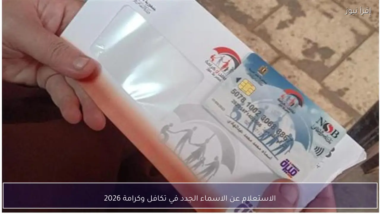 أتــاحه الاستعلام عن الاسماء الجدد في تكافل وكرامة 2026 بالرقم القومي الكترونيـــاً