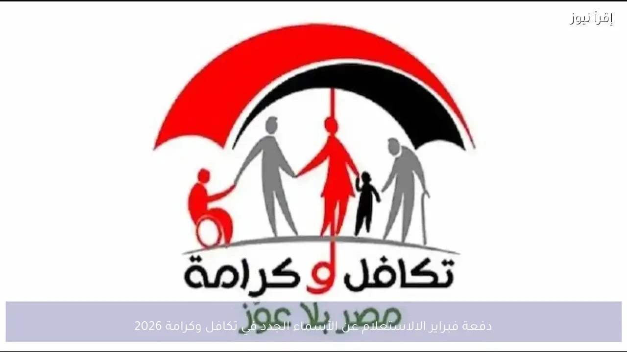 الاستعلام عن الأسماء الجدد في تكافل وكرامة 2026 “دفعة فبراير الجديدة”