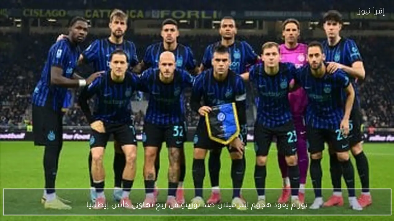 تورام يقود هجوم إنتر ميلان ضد تورينو في ربع نهائي كأس إيطاليا