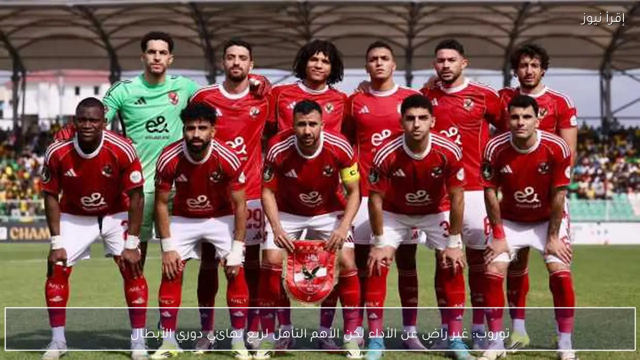 توروب: غير راضٍ عن الأداء لكن الأهم التأهل لربع نهائي دوري الأبطال