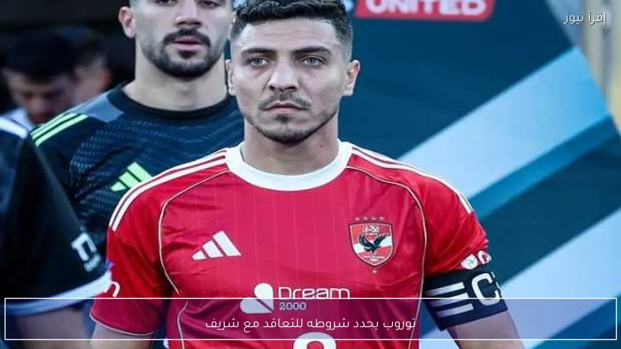 توروب يحدد شروطه للتعاقد مع شريف