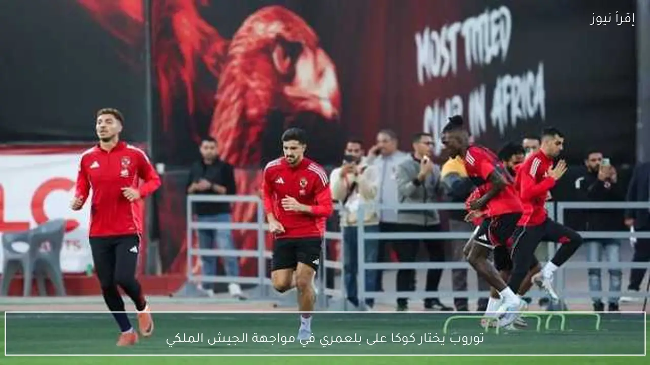 توروب يختار كوكا على بلعمري في مواجهة الجيش الملكي