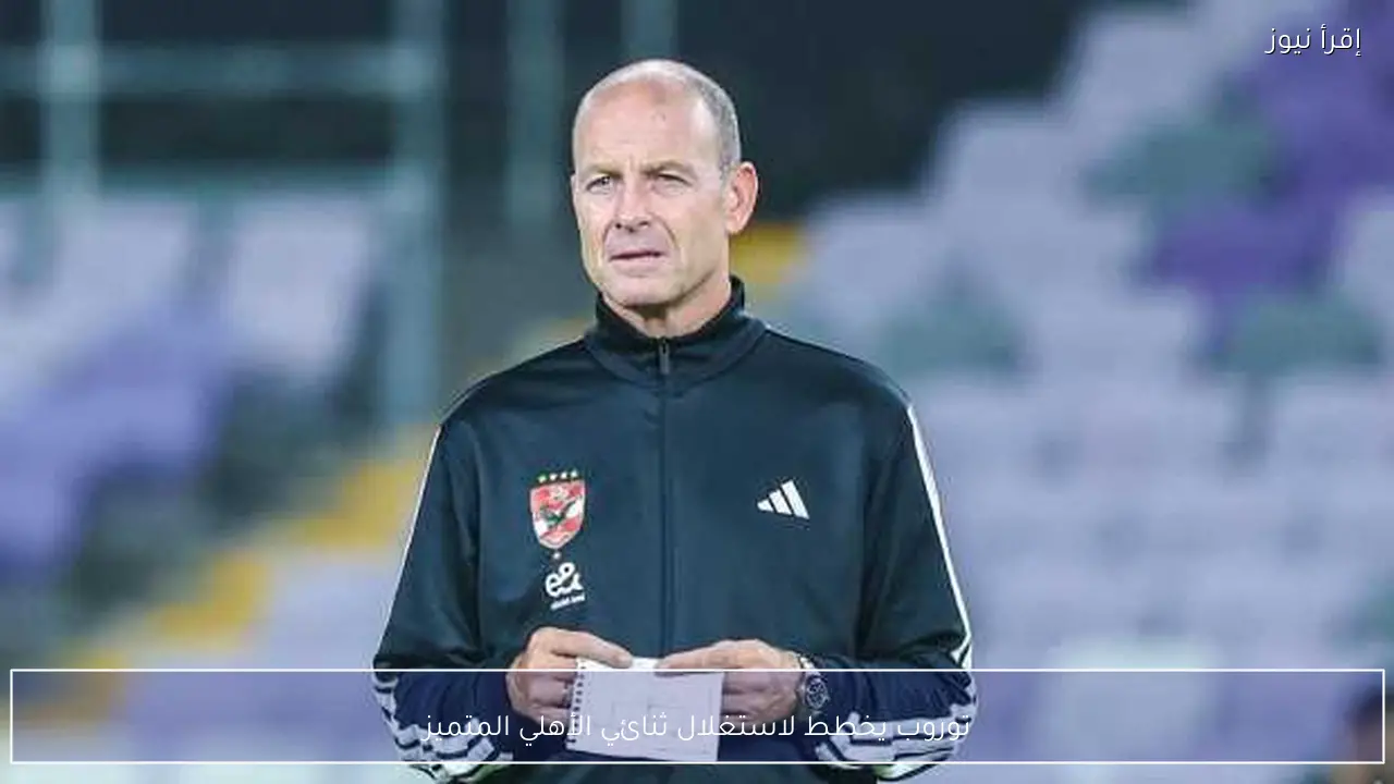 توروب يخطط لاستغلال ثنائي الأهلي المتميز