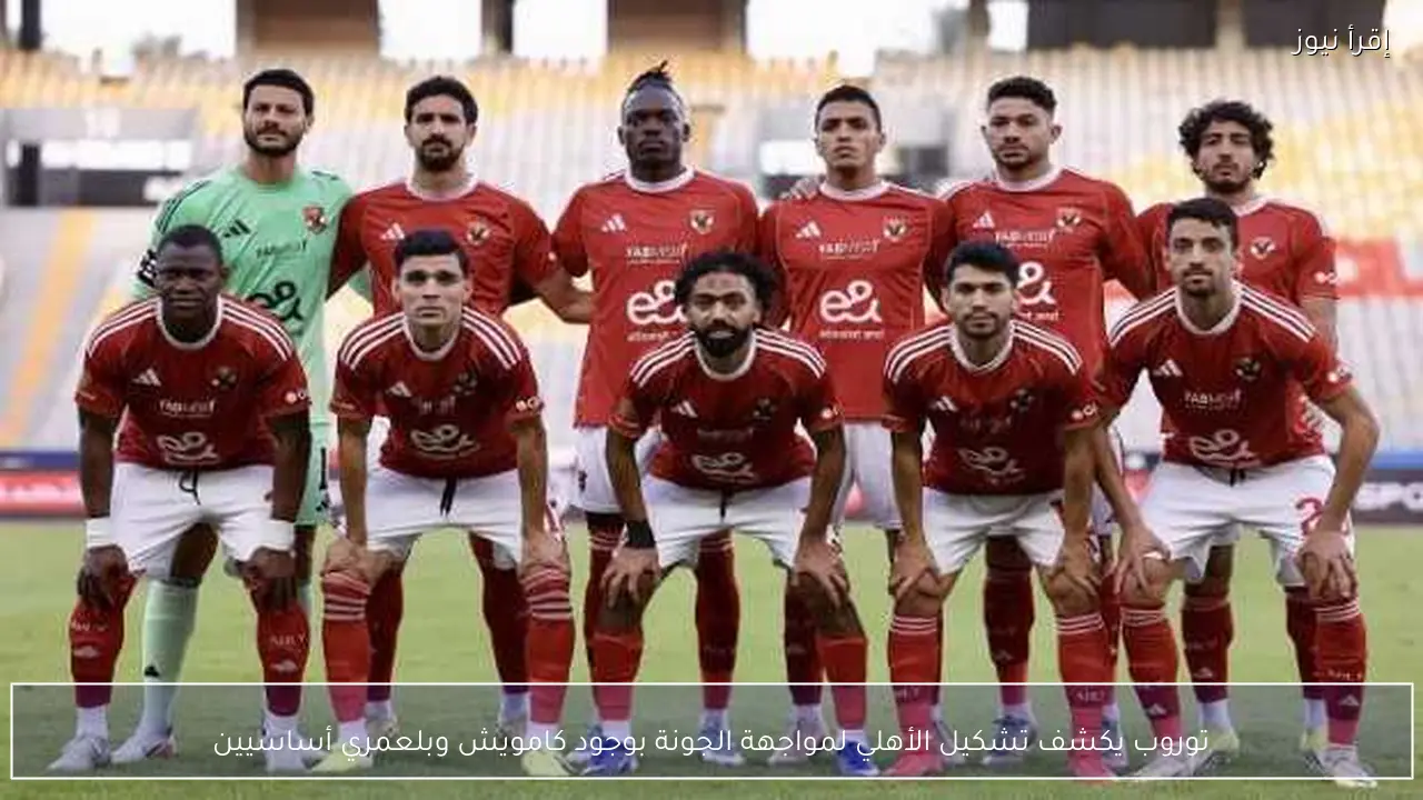 توروب يكشف تشكيل الأهلي لمواجهة الجونة بوجود كامويش وبلعمري أساسيين