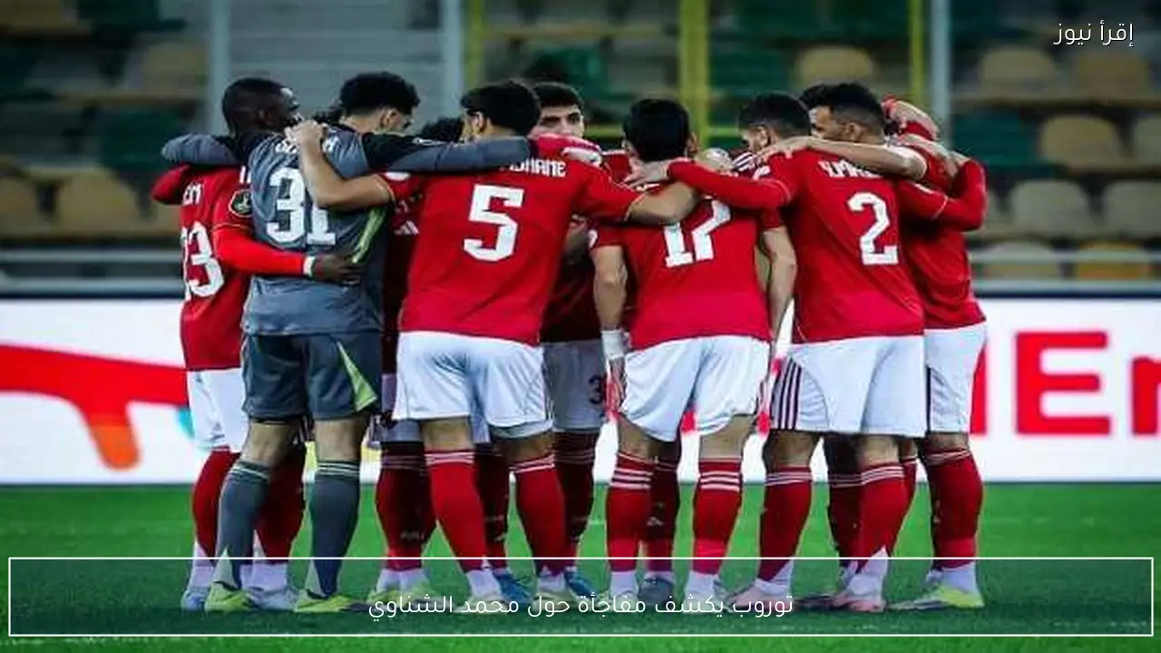 توروب يكشف مفاجأة حول محمد الشناوي