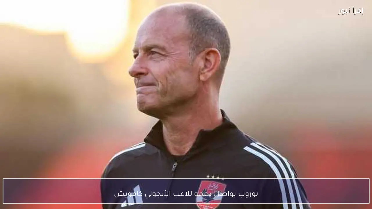 توروب يواصل دعمه للاعب الأنجولي كامويش