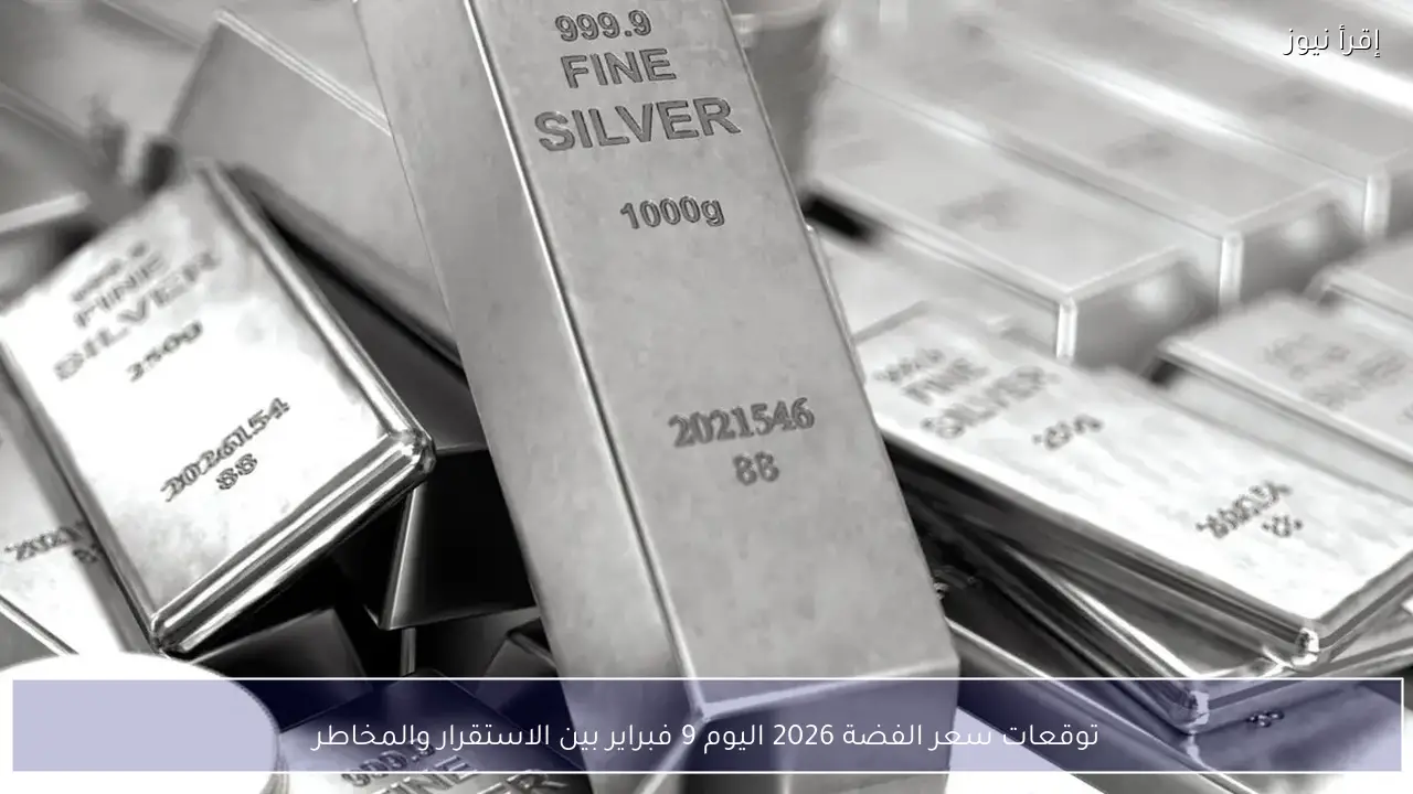 توقعات سعر الفضة 2026 اليوم 9 فبراير بين الاستقرار والمخاطر