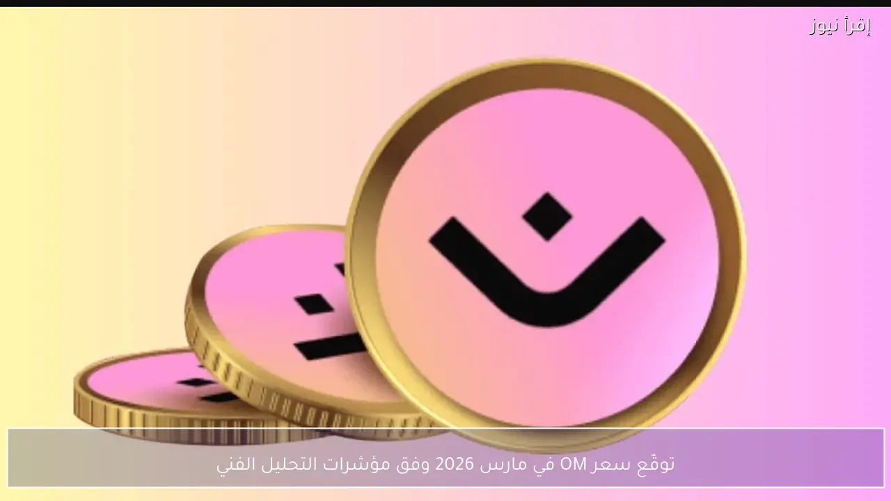توقّع سعر OM في مارس 2026 وفق مؤشرات التحليل الفني