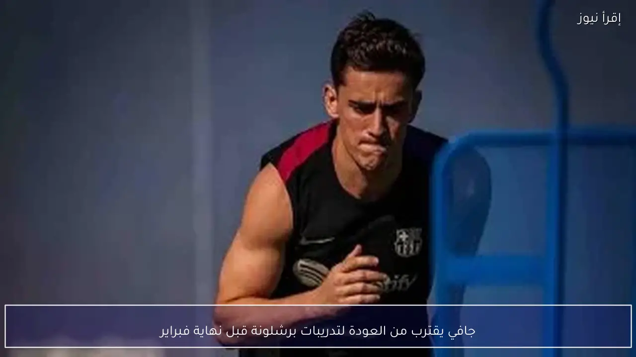 جافي يقترب من العودة لتدريبات برشلونة قبل نهاية فبراير