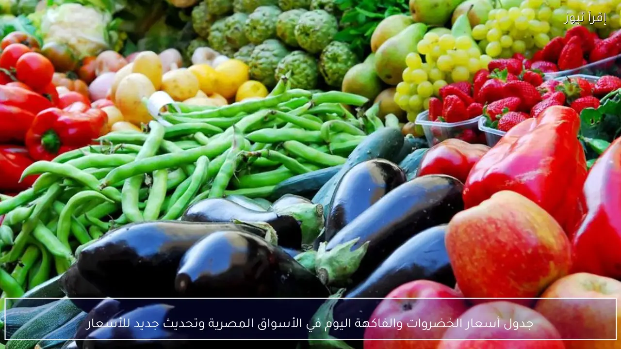 جدول أسعار الخضروات والفاكهة اليوم في الأسواق المصرية وتحديث جديد للأسعار