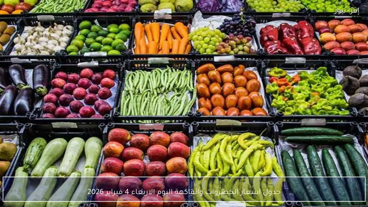 جدول اسعار الخضروات والفاكهة اليوم الاربعاء 4 فبراير 2026 في سوق العبور للجملة