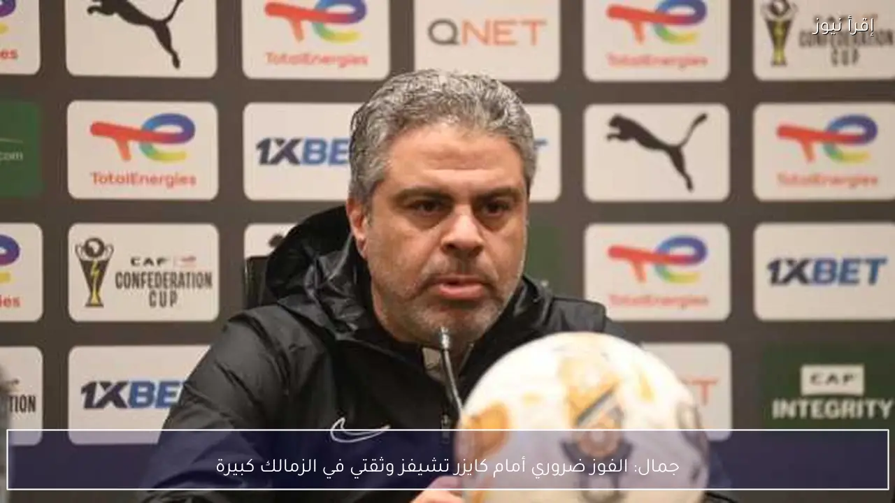 جمال: الفوز ضروري أمام كايزر تشيفز وثقتي في الزمالك كبيرة