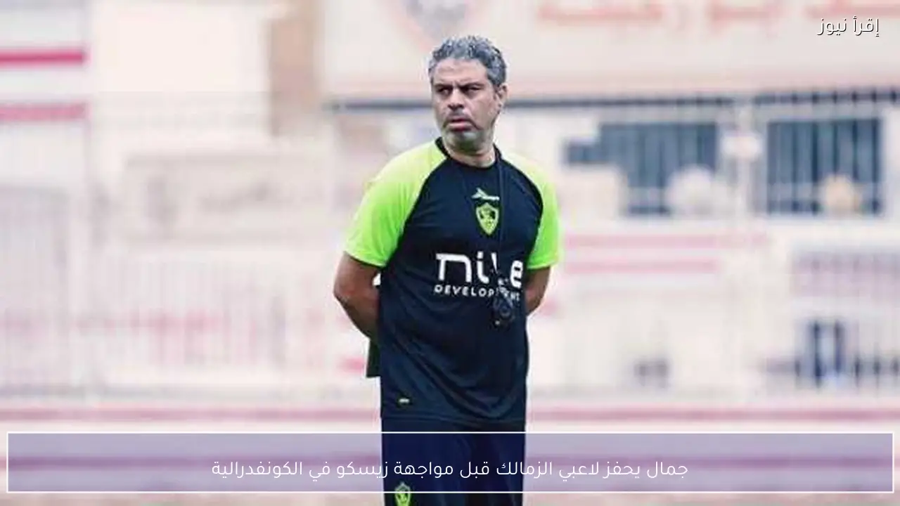 جمال يحفز لاعبي الزمالك قبل مواجهة زيسكو في الكونفدرالية