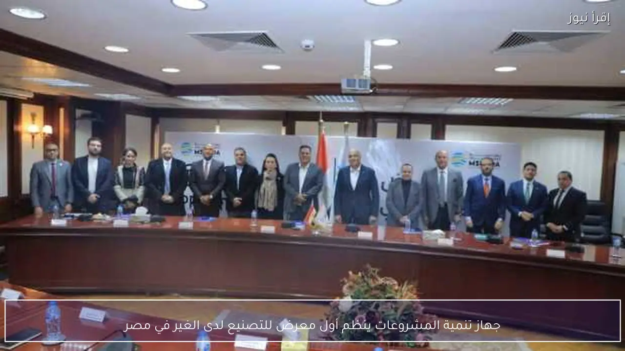 جهاز تنمية المشروعات ينظم أول معرض للتصنيع لدى الغير في مصر