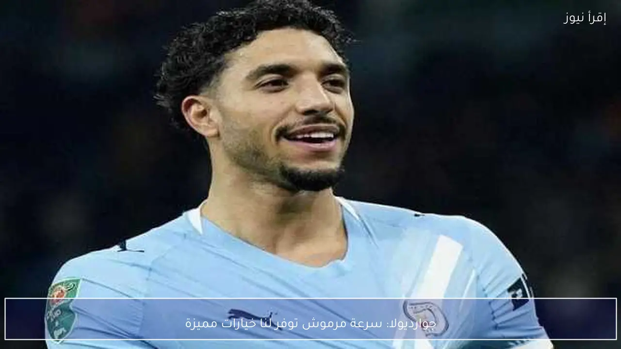 جوارديولا: سرعة مرموش توفر لنا خيارات مميزة