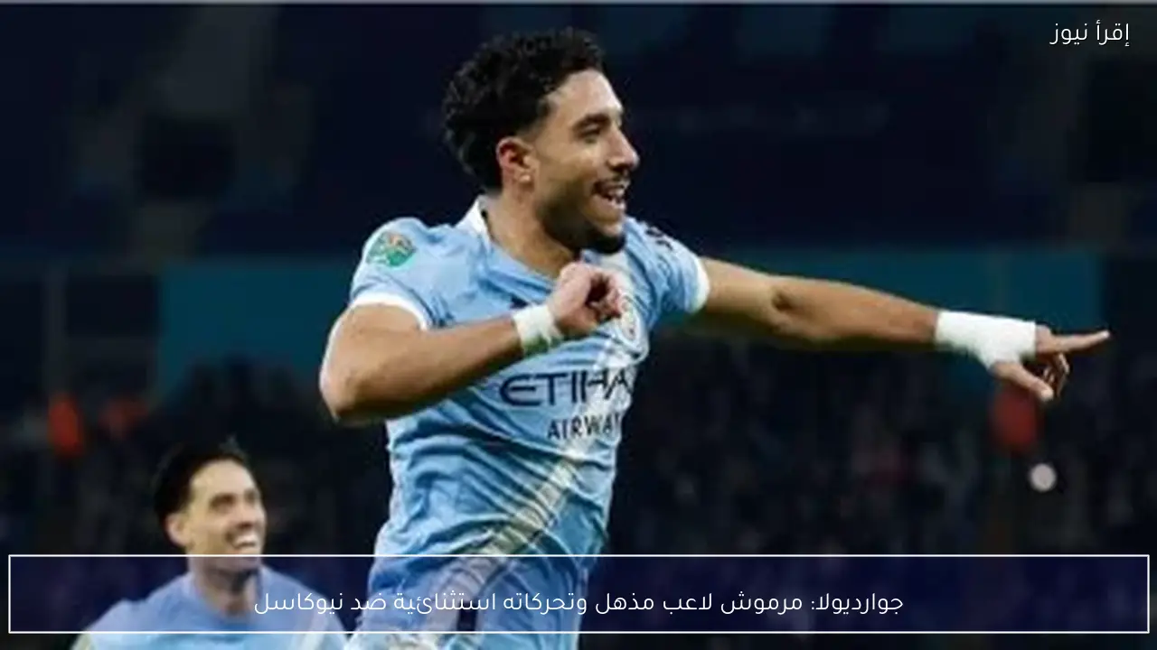 جوارديولا: مرموش لاعب مذهل وتحركاته استثنائية ضد نيوكاسل