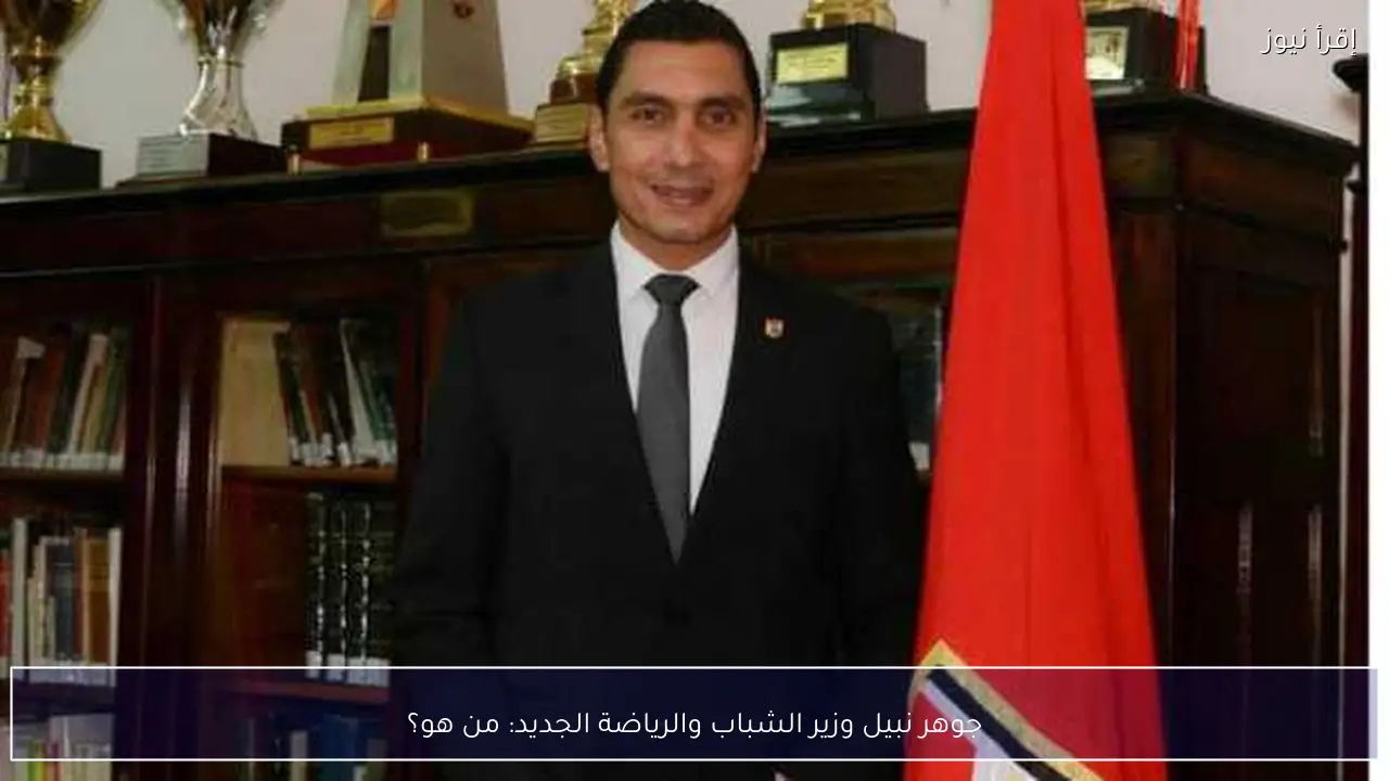 جوهر نبيل وزير الشباب والرياضة الجديد: من هو؟