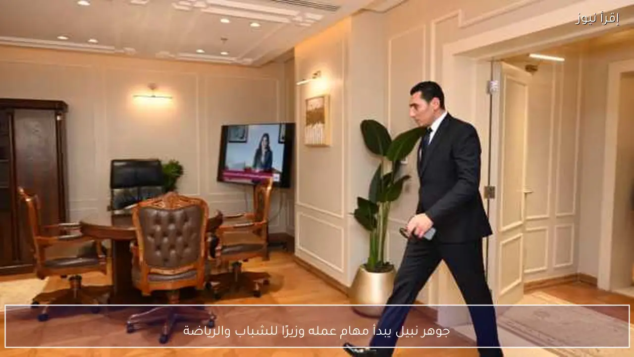 جوهر نبيل يبدأ مهام عمله وزيرًا للشباب والرياضة