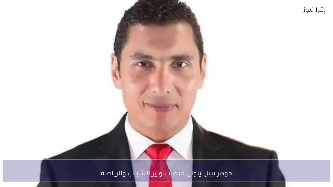 جوهر نبيل يتولى منصب وزير الشباب والرياضة