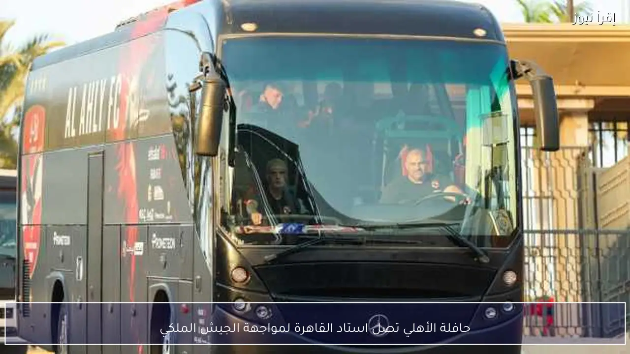 حافلة الأهلي تصل استاد القاهرة لمواجهة الجيش الملكي