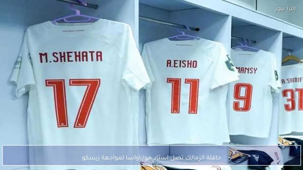 حافلة الزمالك تصل استاد مواناواسا لمواجهة زيسكو