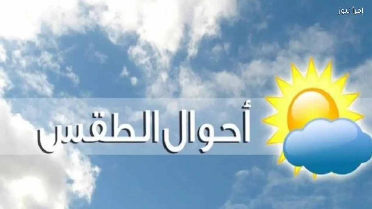 حالة الطقس غدا الاربعاء وأجواء مائلة للدفء نهارا وشديدة البرودة ليلا في أغلب الأنحاء
