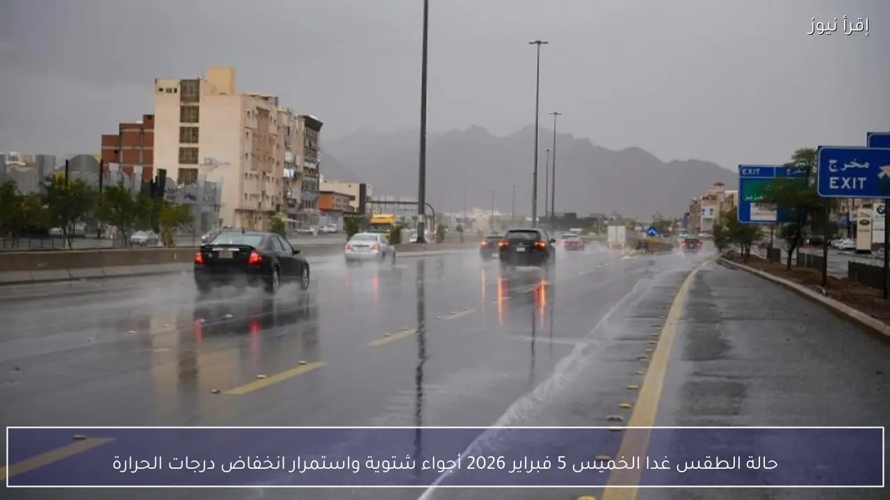 حالة الطقس غدا الخميس 5 فبراير 2026 أجواء شتوية واستمرار انخفاض درجات الحرارة