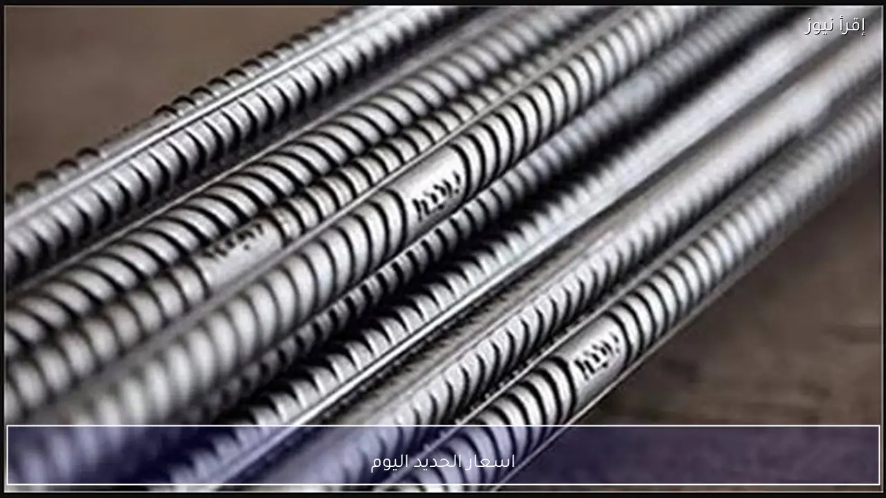 اسعار الحديد اليوم تفرض واقعًا جديدًا على سوق البناء