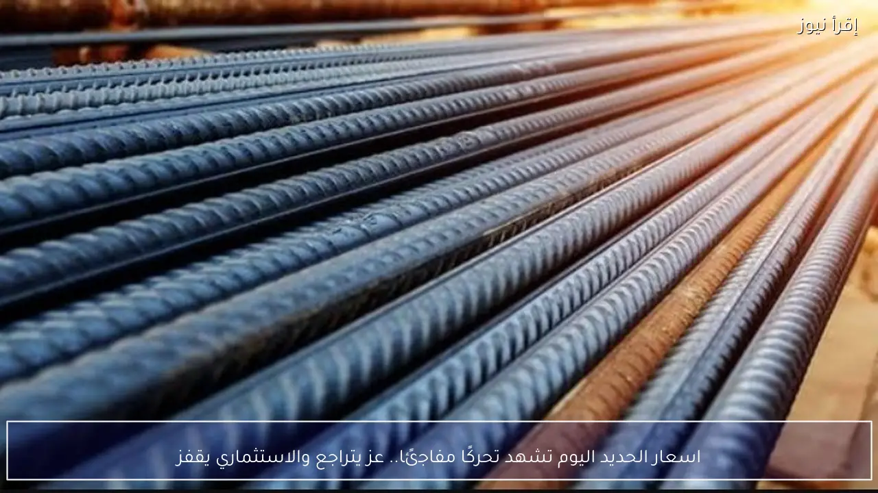 اسعار الحديد اليوم تشهد تحركًا مفاجئًا.. عز يتراجع والاستثماري يقفز