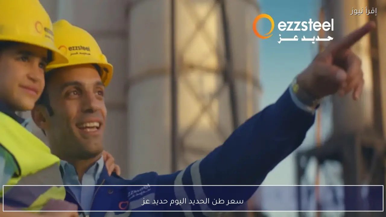 تعرف علي سعر طن الحديد اليوم حديد عز للموزعين والتٌجــار