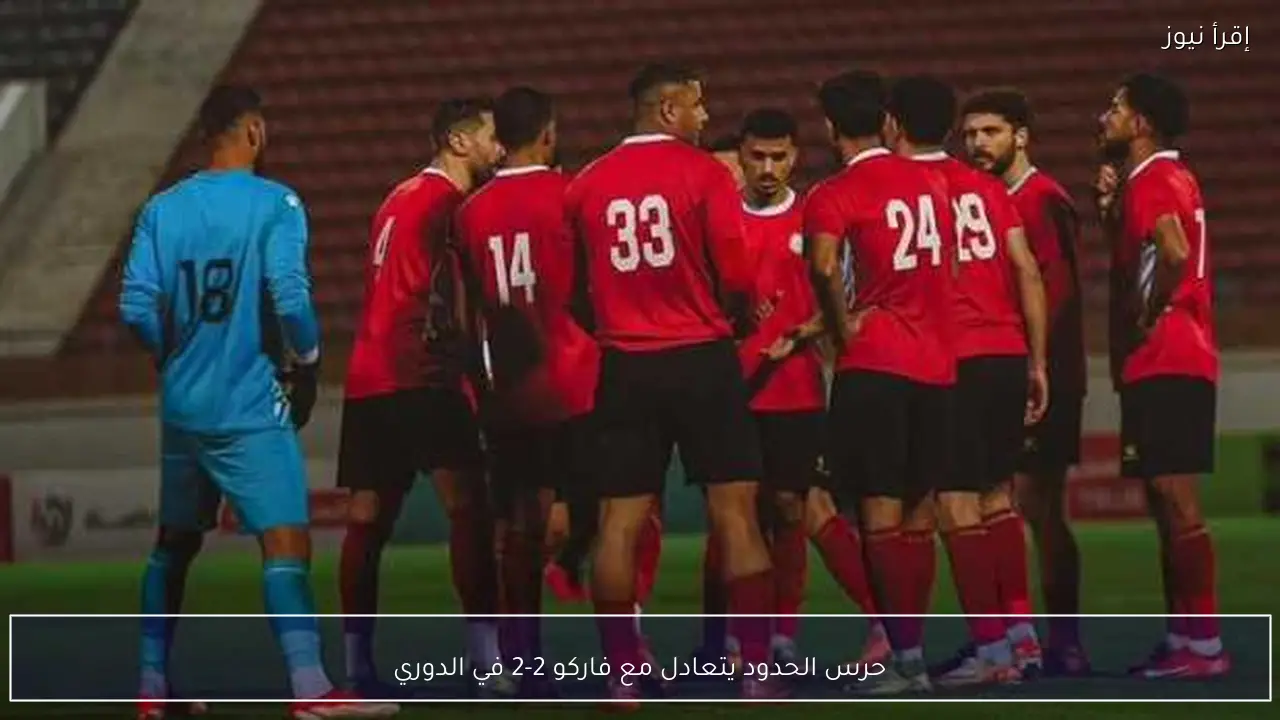 حرس الحدود يتعادل مع فاركو 2-2 في الدوري
