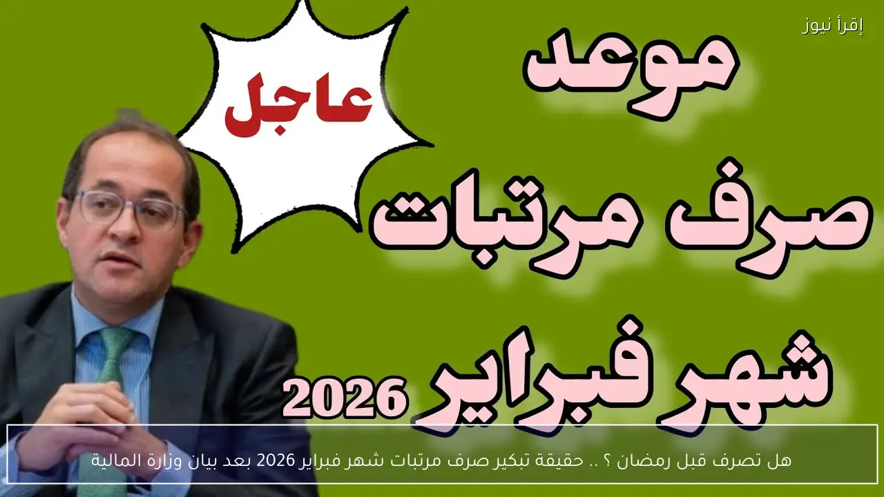هل تصرف قبل رمضان ؟ .. حقيقة تبكير صرف مرتبات شهر فبراير 2026 بعد بيان وزارة المالية