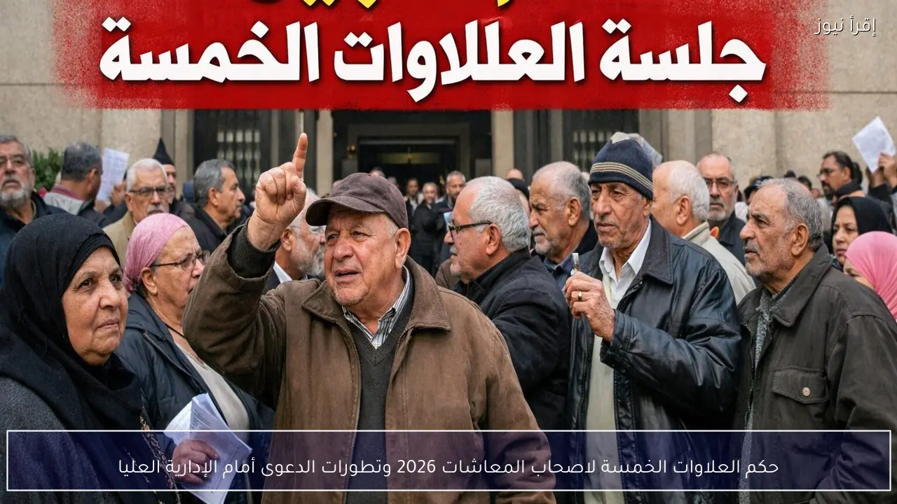 حكم العلاوات الخمسة لاصحاب المعاشات 2026 وتطورات الدعوى أمام الإدارية العليا
