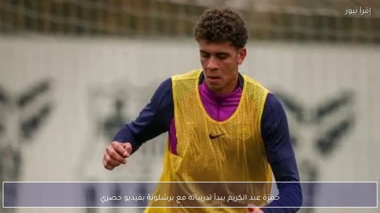 حمزة عبد الكريم يبدأ تدريباته مع برشلونة بفيديو حصري