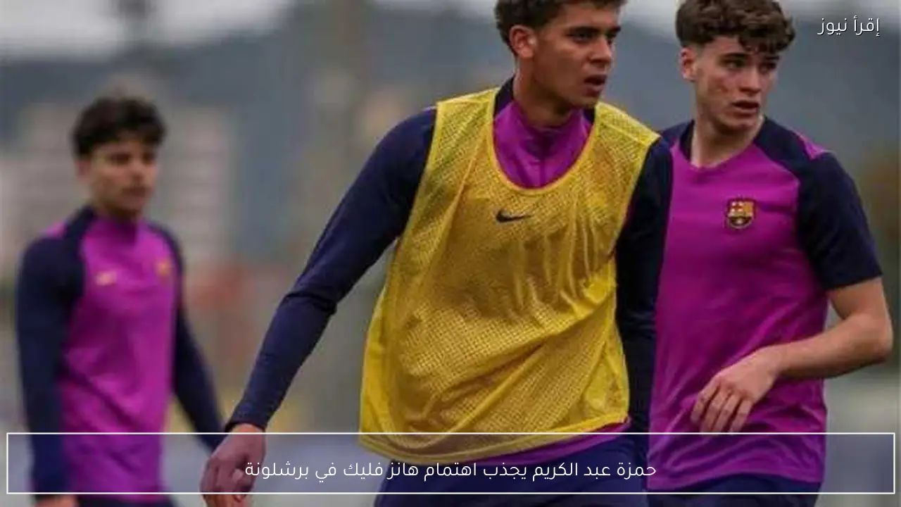 حمزة عبد الكريم يجذب اهتمام هانز فليك في برشلونة