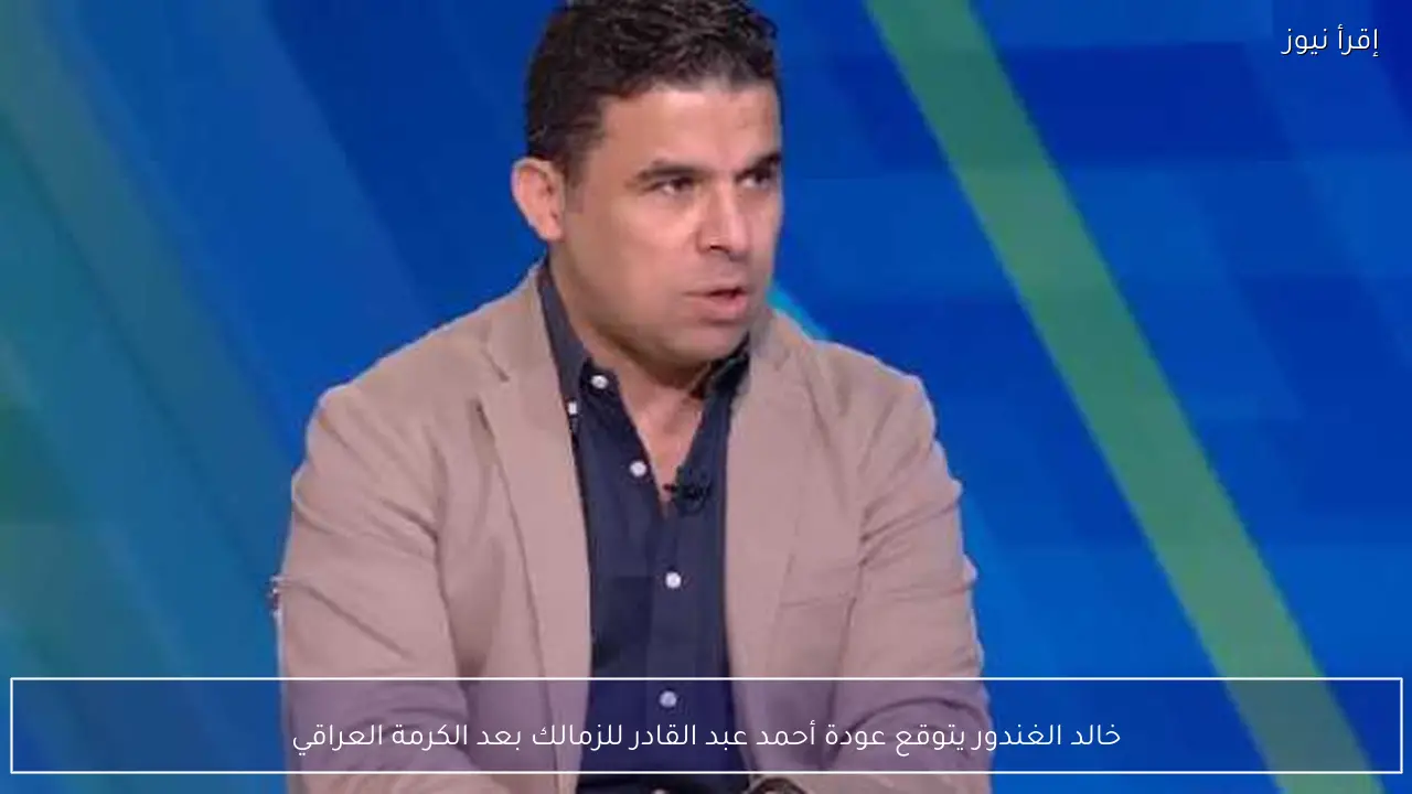 خالد الغندور يتوقع عودة أحمد عبد القادر للزمالك بعد الكرمة العراقي