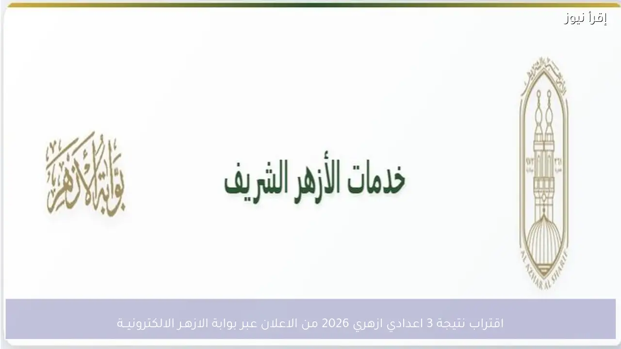 اقتراب نتيجة 3 اعدادي ازهري 2026 من الاعلان عبر بوابة الازهـر الالكترونيــة