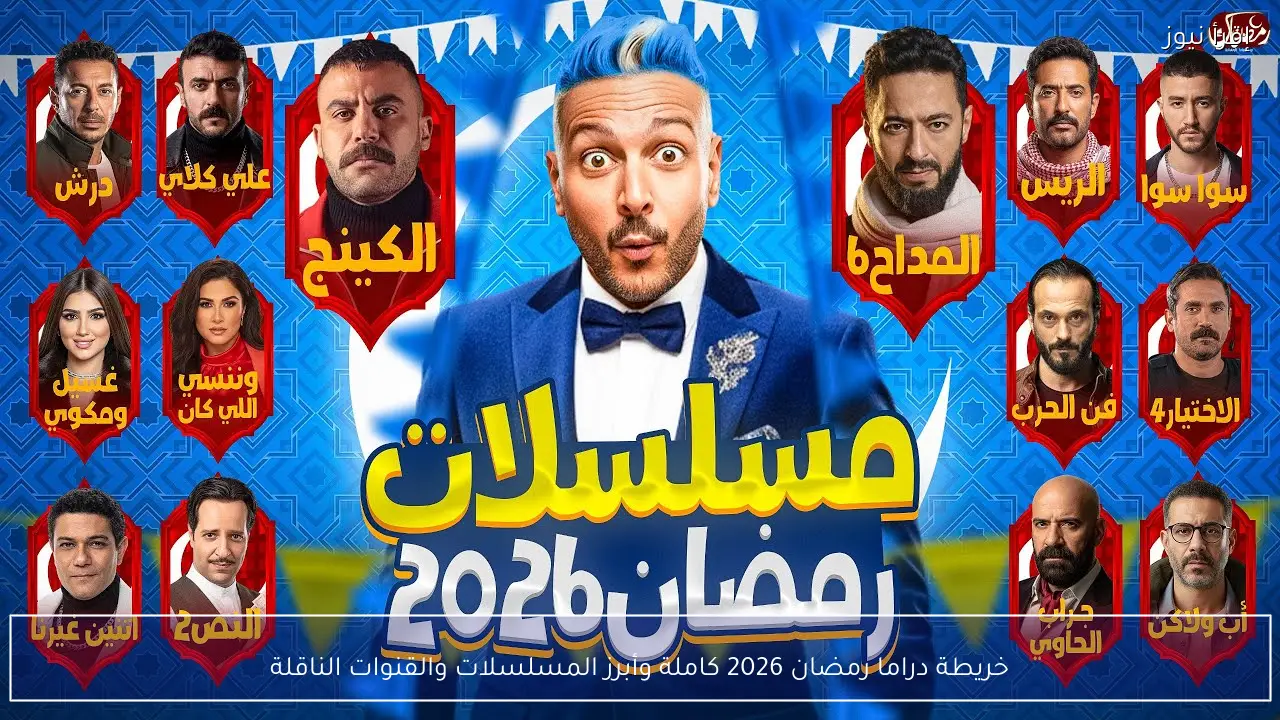 خريطة دراما رمضان 2026 كاملة وأبرز المسلسلات والقنوات الناقلة