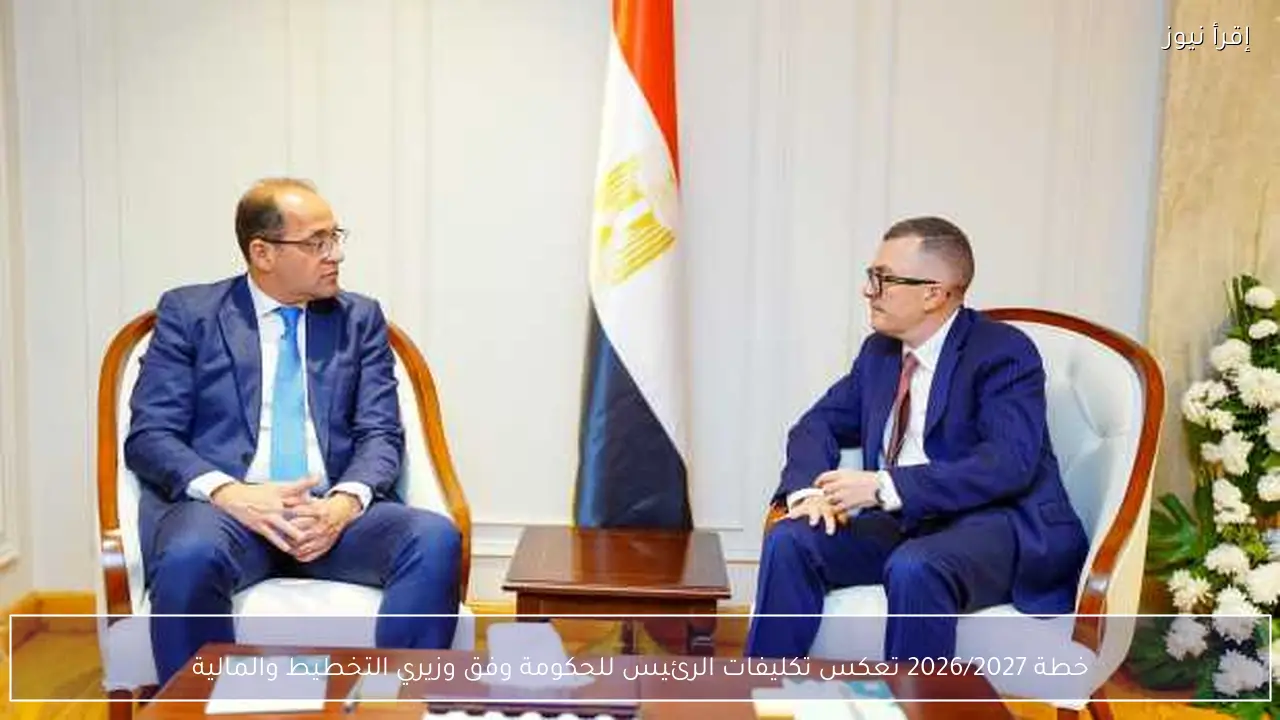 خطة 2026/2027 تعكس تكليفات الرئيس للحكومة وفق وزيري التخطيط والمالية