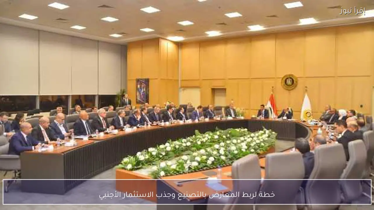 خطة لربط المعارض بالتصنيع وجذب الاستثمار الأجنبي