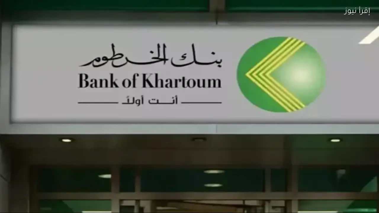 خطوات فتح حساب بنك الخرطوم اونلاين 2026 والمستندات المطلوبة عبر الموقع الرسمي للبنك