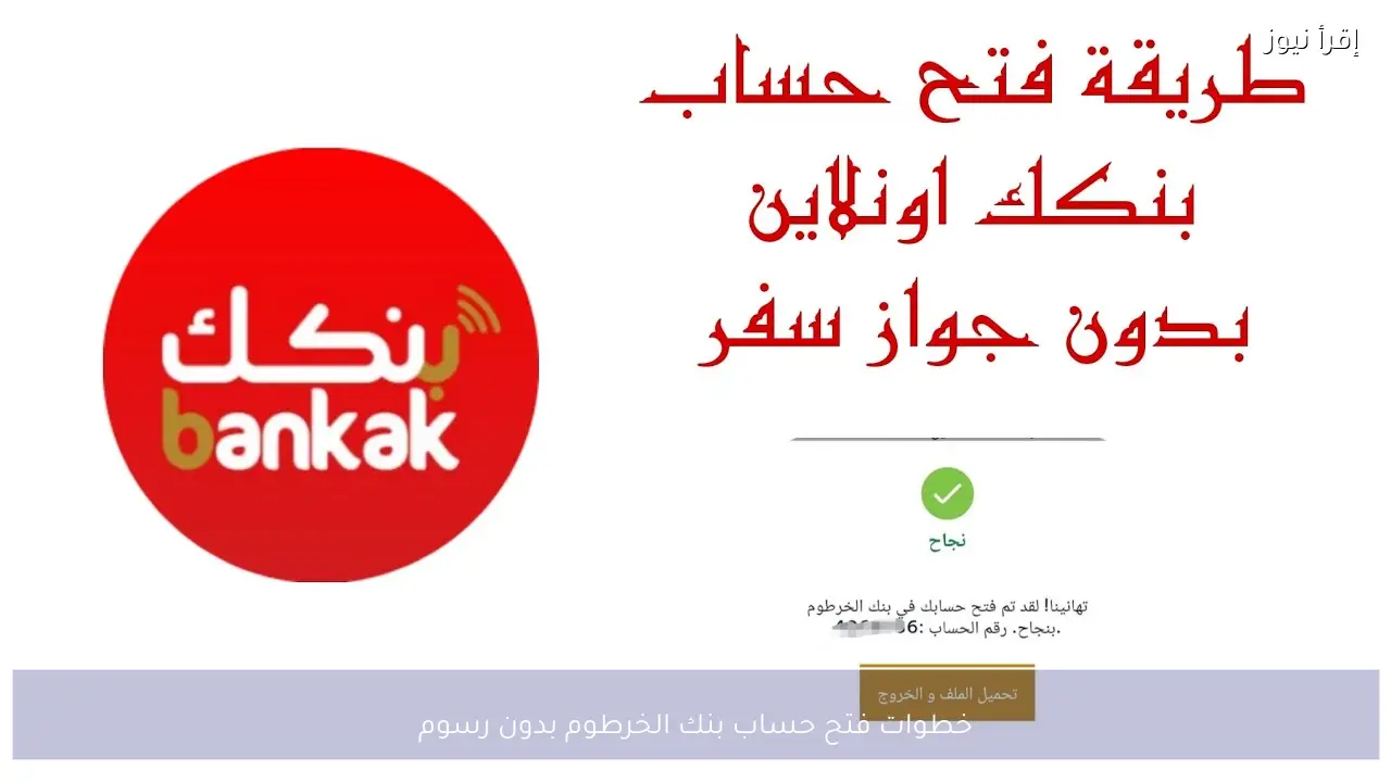 خطوات فتح حساب بنك الخرطوم بدون رسوم بالرقم الوطني 2026 والشروط المطلوبة للتسجيل